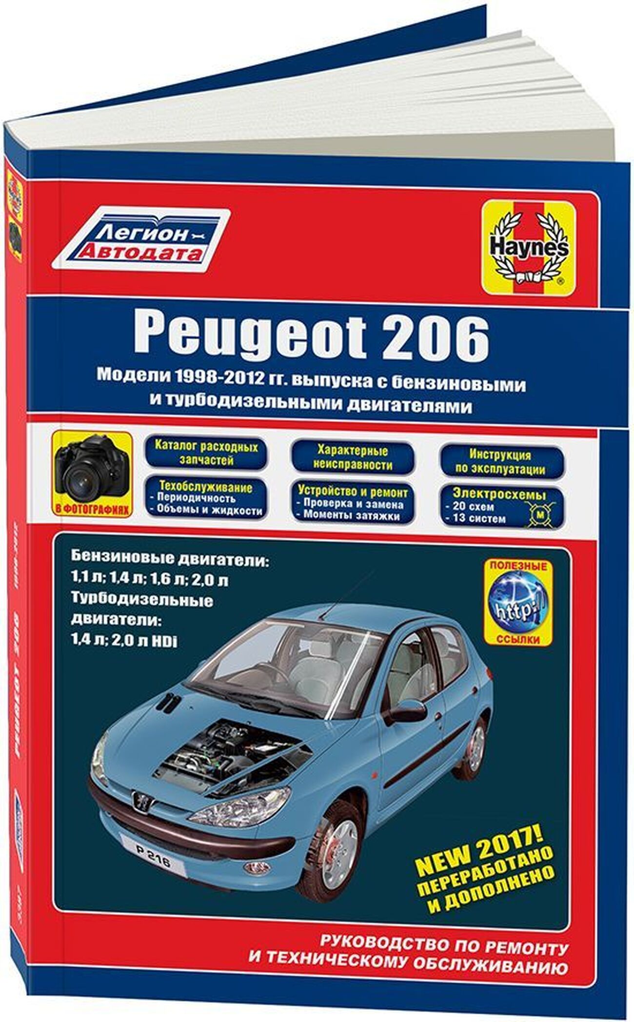 Книга: PEUGEOT 206 (б , д) 1998-2012 г.в., рем., экспл., то | Легион-Автодата