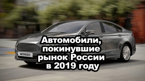 Названы автомобили, покинувшие рынок России в 2019 году