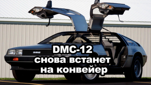 DeLorean DMC-12 снова встанет на конвейер