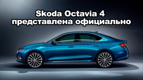Skoda Octavia 4 представлена официально