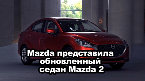 Mazda представила обновленный седан Mazda 2