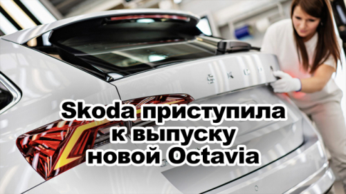 Skoda приступила к выпуску новой Octavia