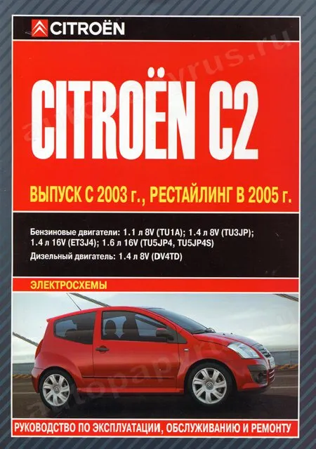 Книга: CITROEN C2 (б , д) с 2003 г.в., рем., экспл., то | Автолитература