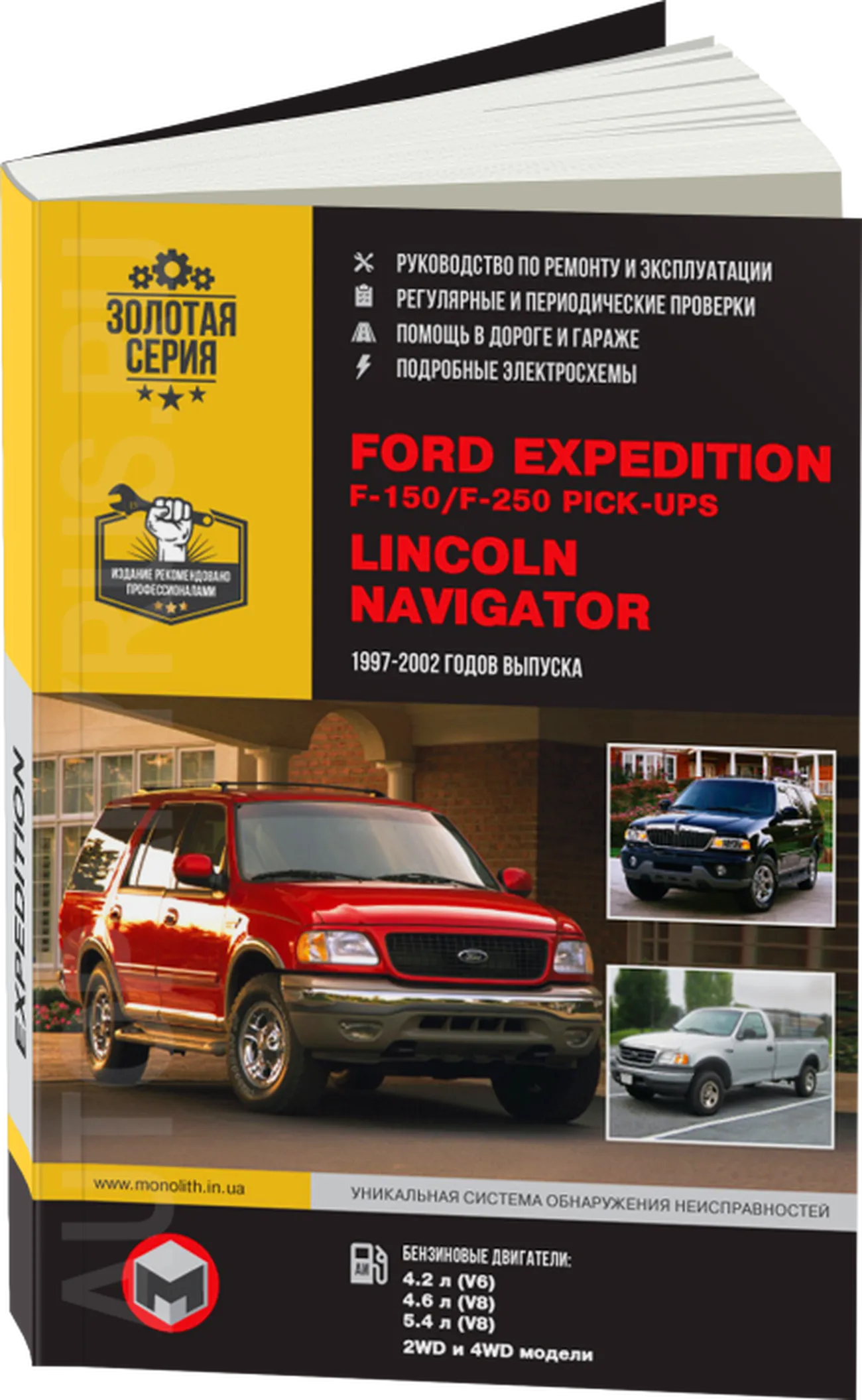 Книга: FORD EXPEDITION / F-150 / F-250 Pick-Ups / LINCOLN NAVIGATOR (б) 1997-2002 г.в., рем., экспл., то, сер. ЗС | Монолит