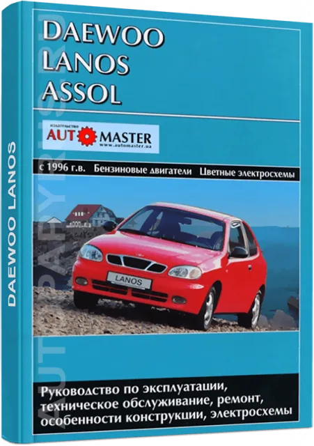 Книга: DAEWOO LANOS / ASSOL (б) с 1996 г.в., рем., экспл., то. | Автомастер