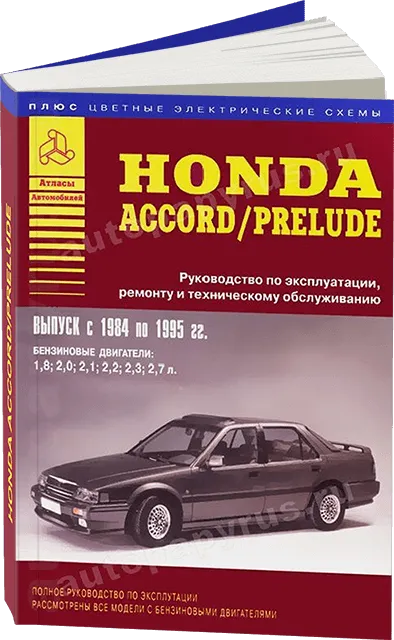 Книга: HONDA ACCORD / PRELUDE (б) 1984-1995 г.в., рем., экспл., то | Арго-Авто