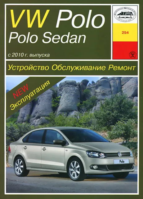 Книга: VOLKSWAGEN POLO / POLO SEDAN (б) с 2010 г.в. рем., экспл., то | Арус