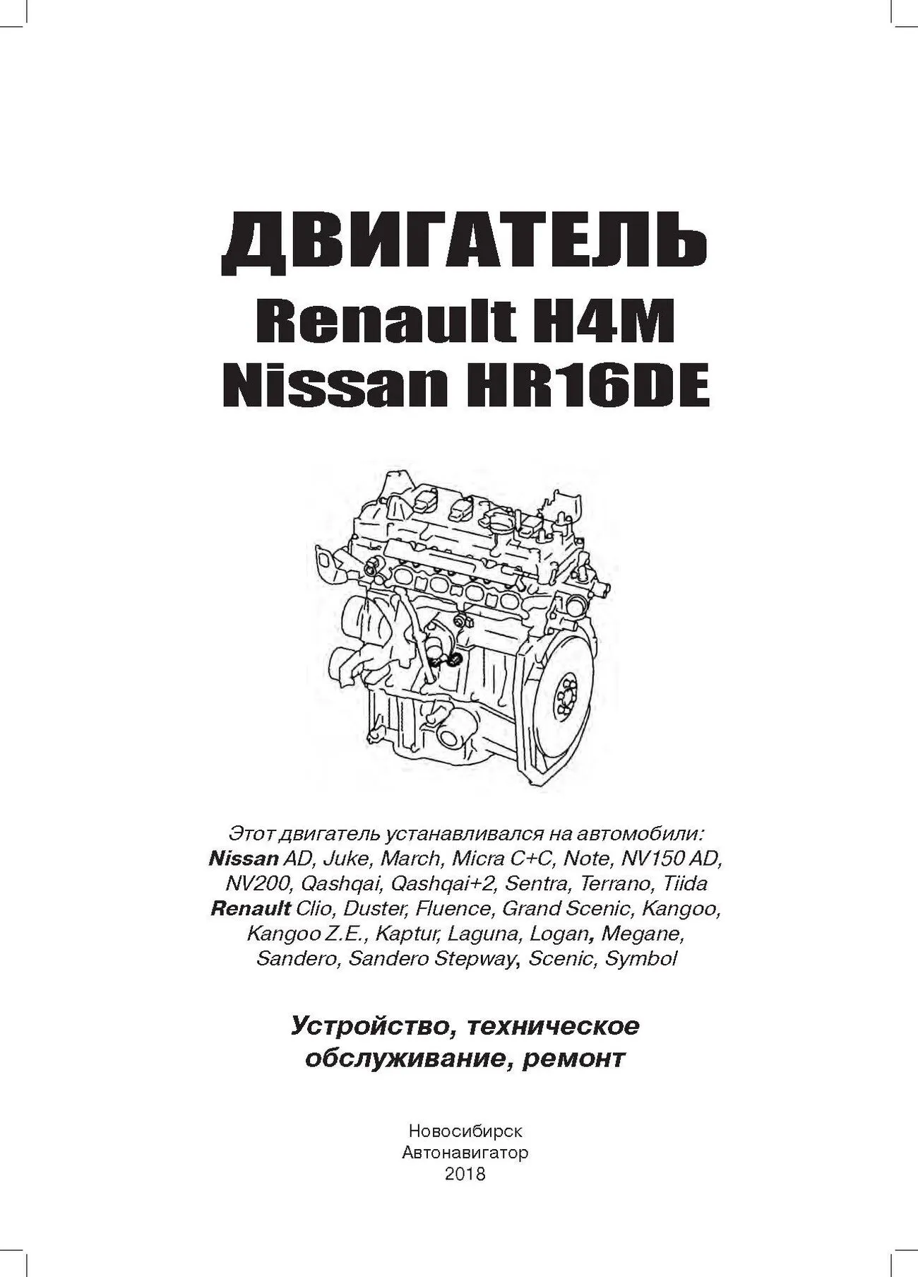 Книга: Бензиновые двигатели NISSAN HR16DE / RENAULT H4M рем., экспл., то | Автонавигатор