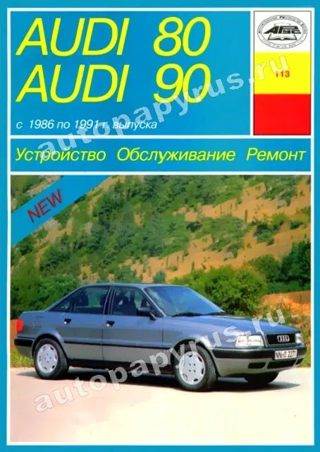 Книга: AUDI 80 / 90 (б / д) 1986-1991 г.в., рем., экспл., то | Арус