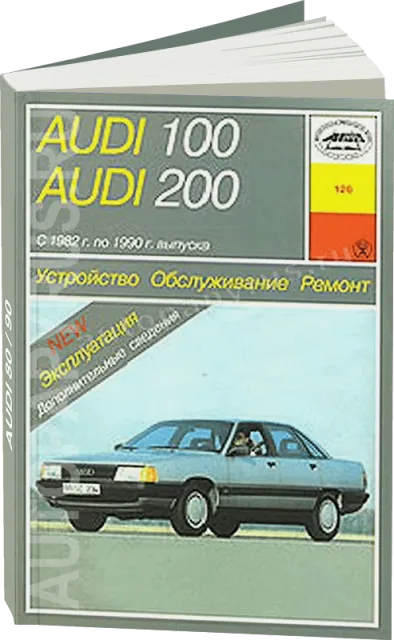 Книга: AUDI 100 / 200 (б , д) 1982-1990 г.в., рем., экспл., то | Арус
