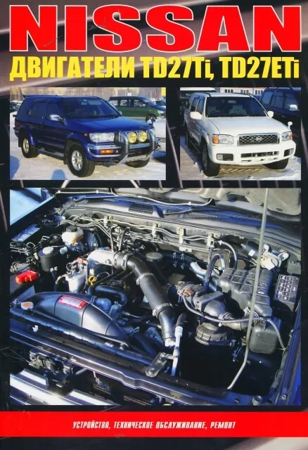 Книга: Ремонт дизельных двигателей Nissan TD27Ti / TD27ETi | Автонавигатор