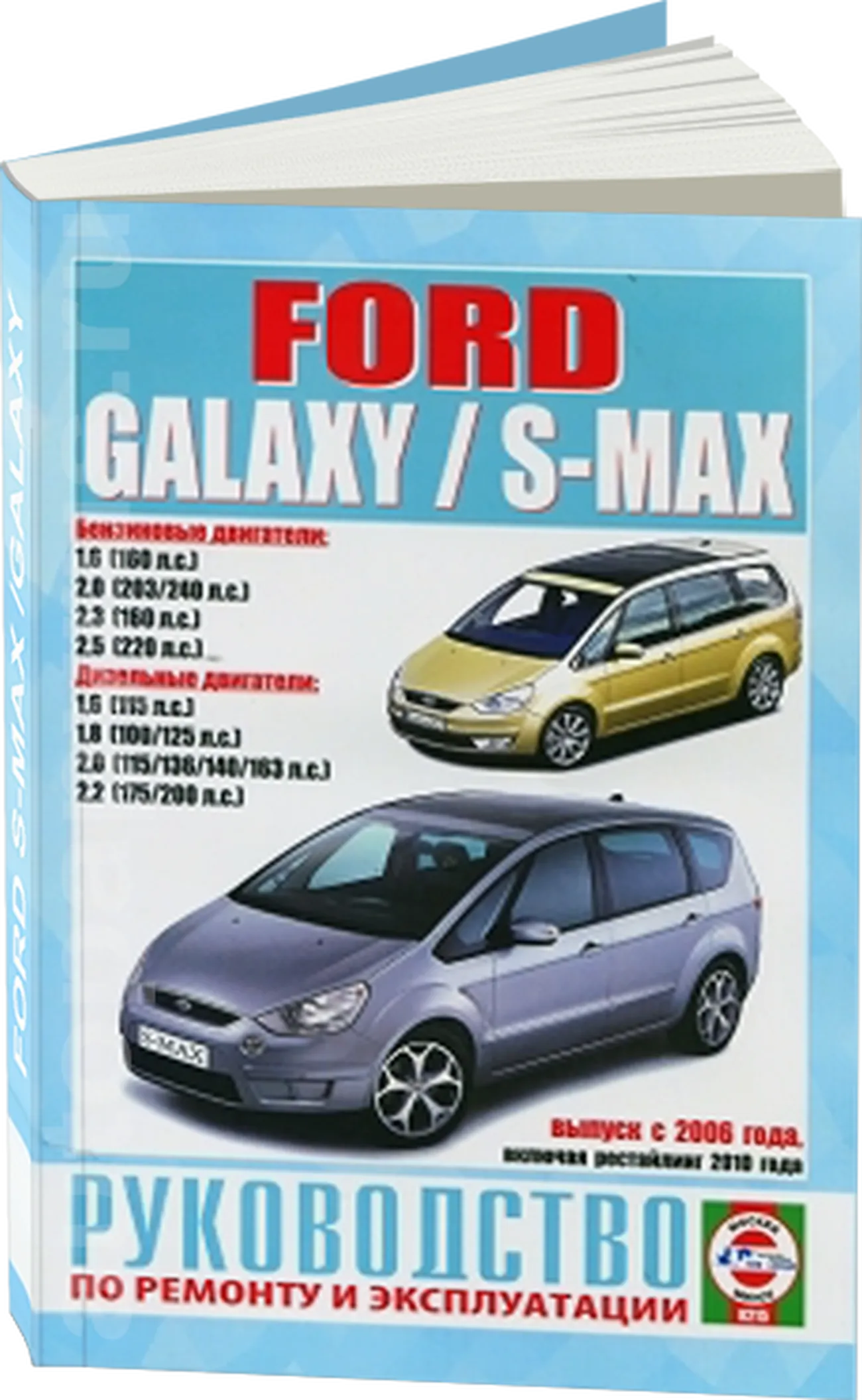 Книга: FORD S-MAX  / GALAXY (б , д) с 2006 г.в., рем., экспл., то | Чижовка