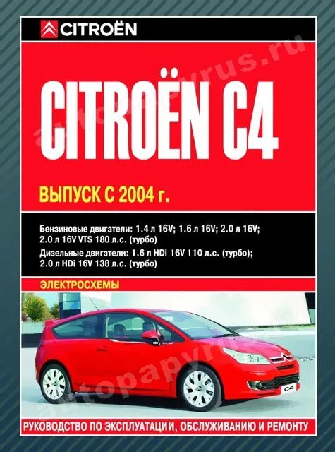 Книга: CITROEN C4 (б , д) с 2004 г.в., рем., экспл., то | Автолитература