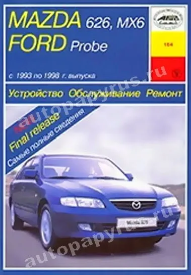 Книга: FORD PROBE / MAZDA 626, MX-6 (б) 1993-1998 г.в., рем., экспл., то | Арус
