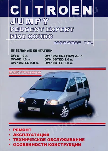 Книга: CITROEN JUMPY / PEUGEOT EXPERT / FIAT SCUDO (д) 1998-2007 г.в., рем., экспл., то | Одесса