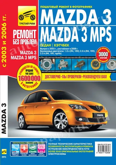 Книга: MAZDA 3 / 3 MPS (б) с 2003 г.в., рем., экспл., то, ЦВЕТ. фото., сер. РБП | Третий Рим