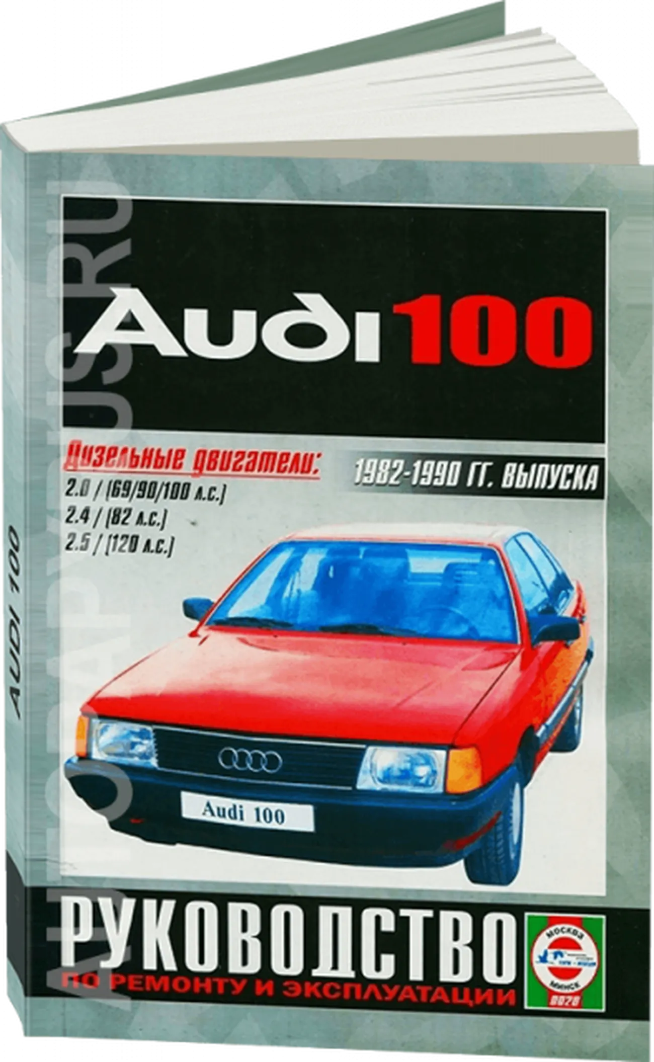 Книга: AUDI 100 / 200 (д) 1982-1990 г.в., рем., экспл., то | Чижовка