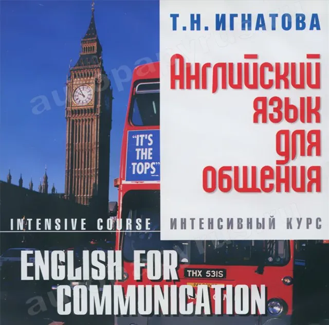 CD-диск: Английский язык для общения | Интенсивный курс | РМГ Мультимедиа