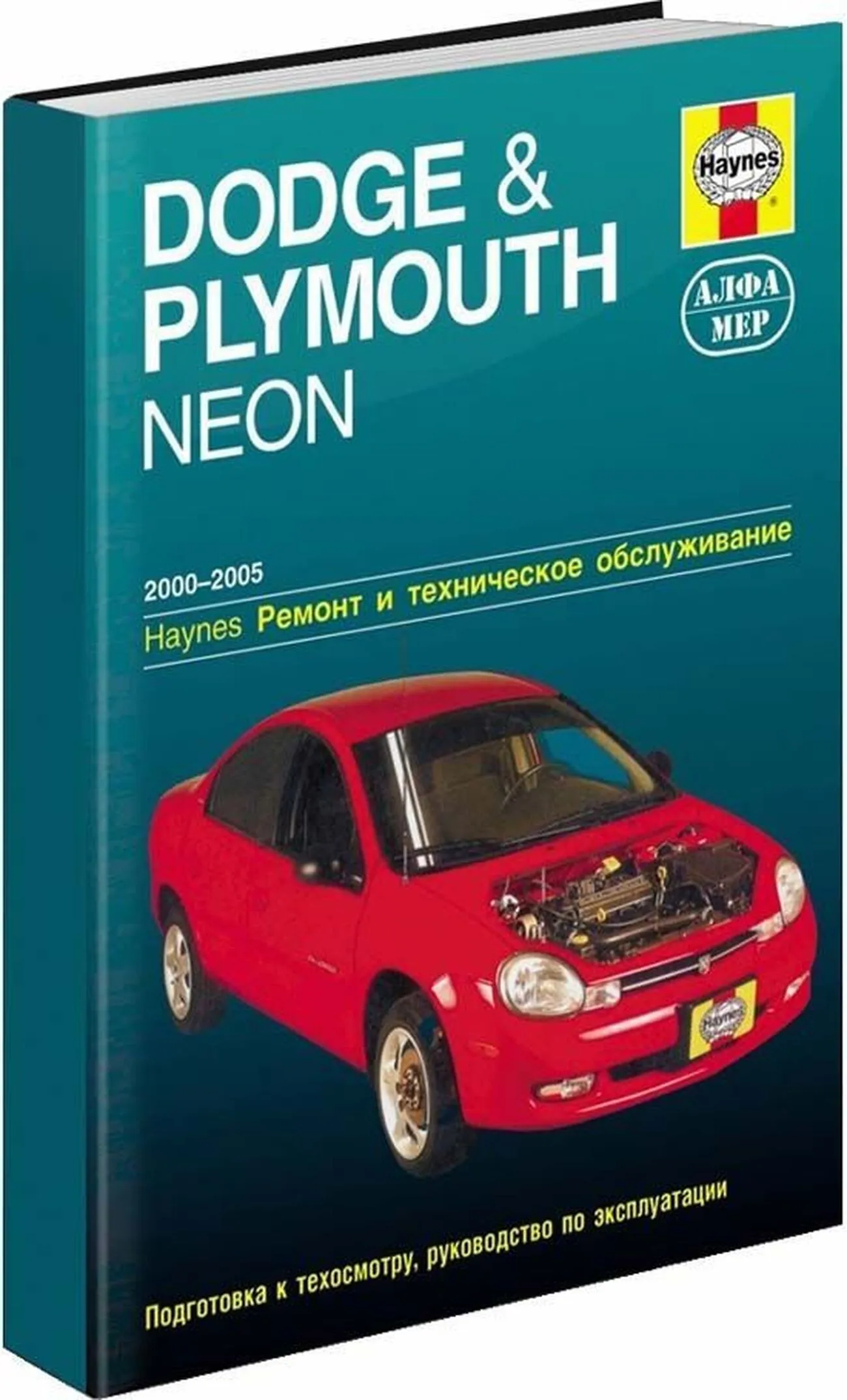 Книга: DODGE NEON / PLYMOUTH NEON (б) 2000-2005 г.в., рем., экспл., то | Алфамер Паблишинг