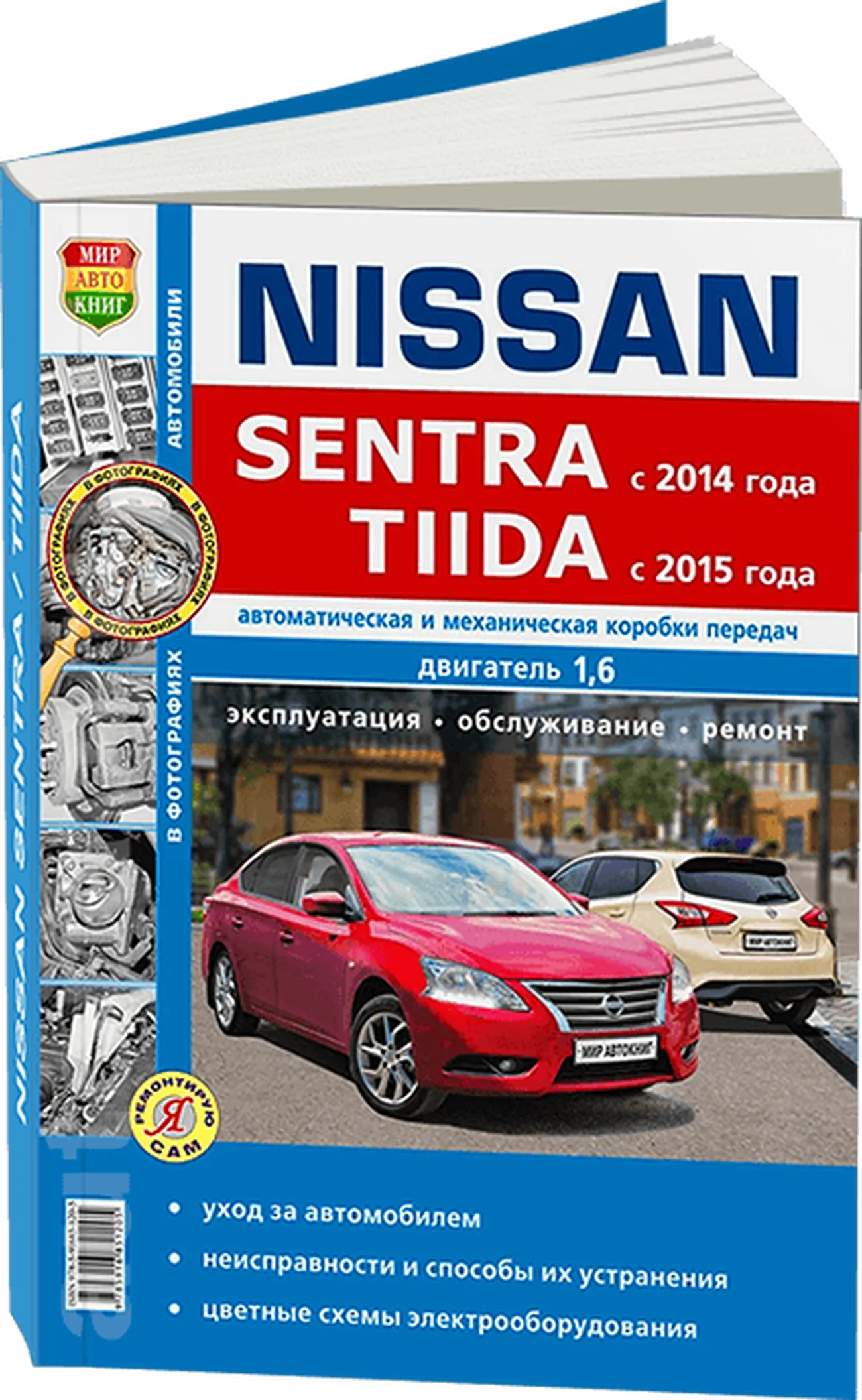 Книга: NISSAN SENTRA / TIIDA (б) с 2014 г.в., рем., экспл., то, сер. ЯРС | Мир Автокниг