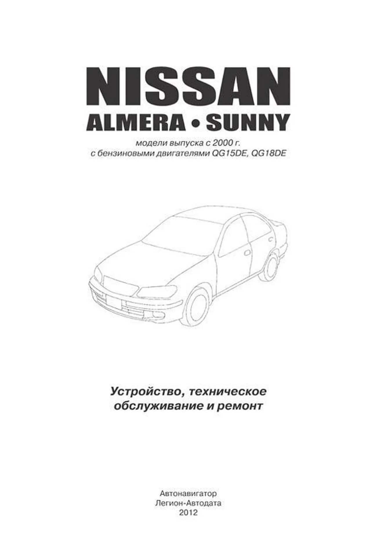 Книга: NISSAN ALMERA N16 / NISSAN SUNNY (б) с 2000 г.в., рем., экспл., то | Автонавигатор