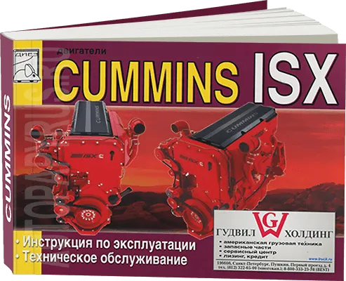 Книга: Двигатели CUMMINS ISX (д) экспл., то | Диез