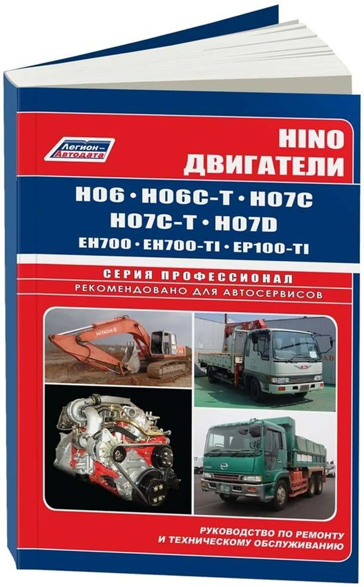 Книга: Двигатели HINO: H06 / H07 / EH700 / EP100 (д) рем., то | Легион-Aвтодата