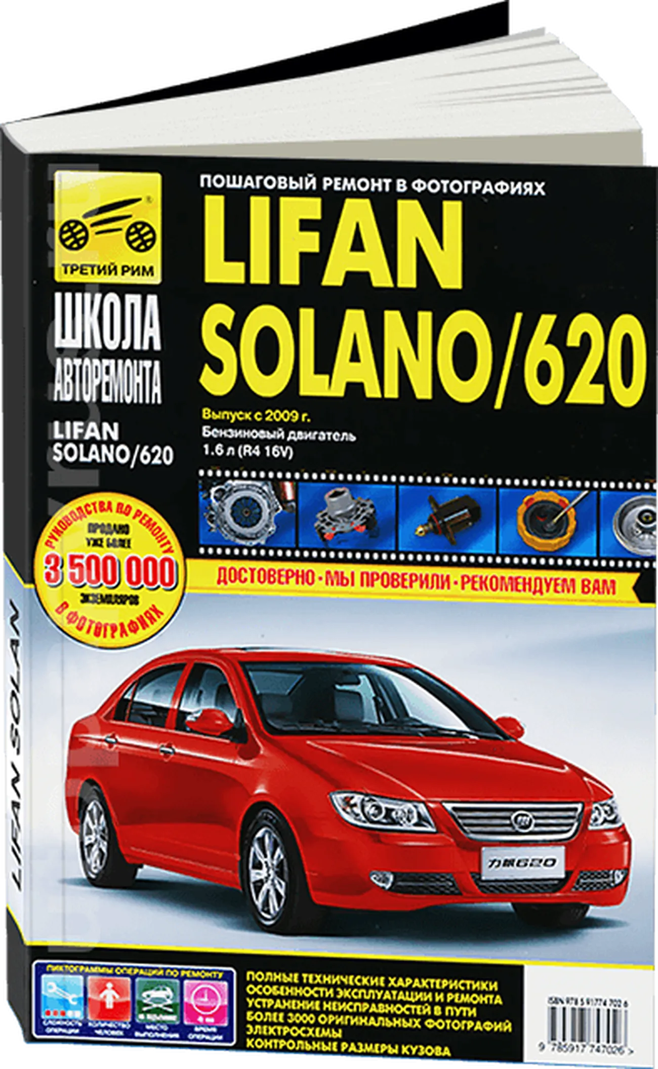 Книга: LIFAN SOLANO / 620 (б) с 2009 г.в. рем., экспл., то, Ч/Б фото. сер. ШАР | Третий Рим