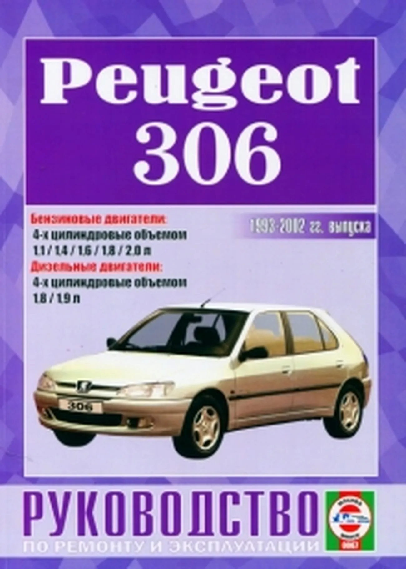 Книга: PEUGEOT 306 (б , д) 1993-2002 г.в., рем., экспл., то | Чижовка