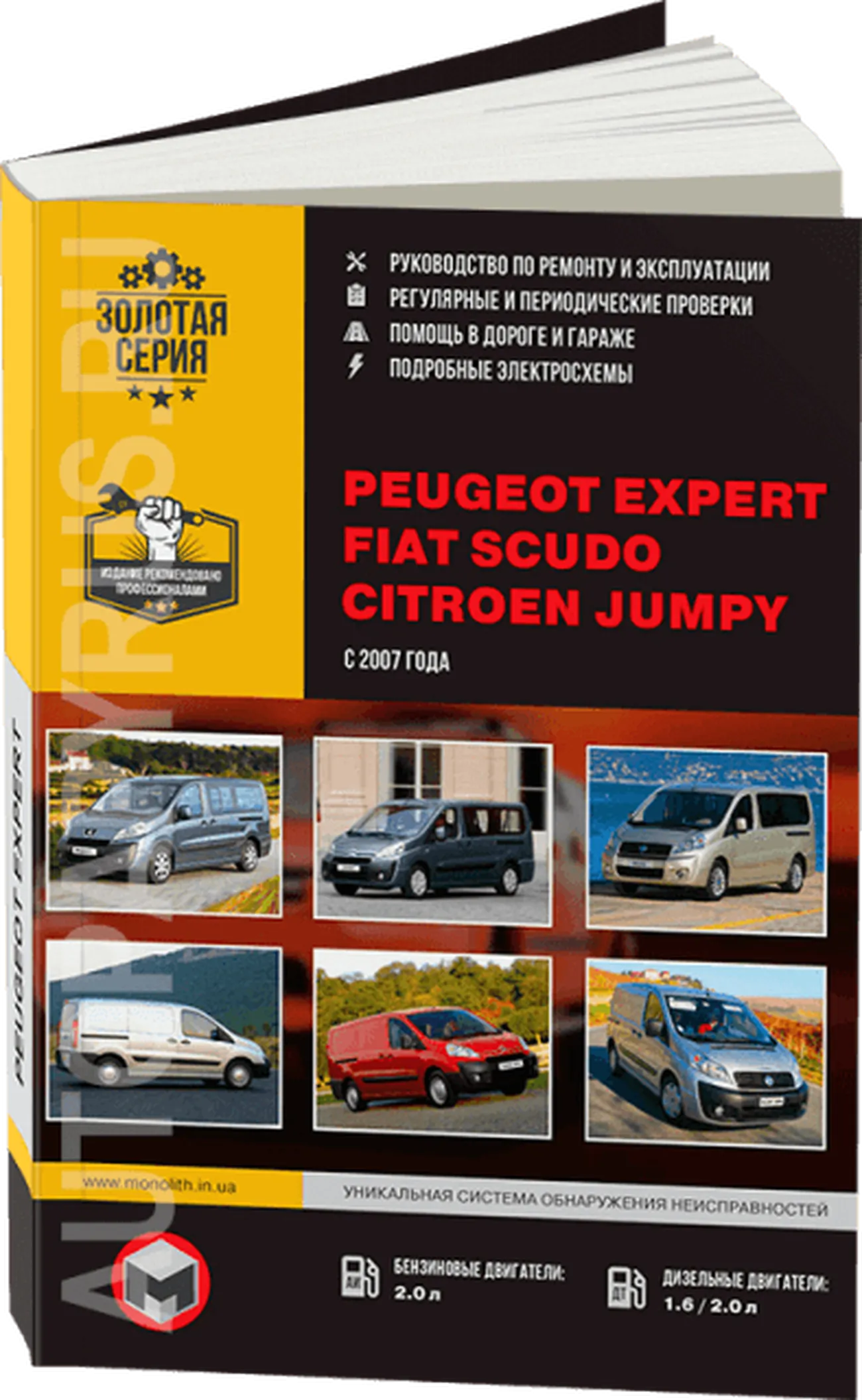 Книга: PEUGEOT EXPERT / FIAT SCUDO / CITROEN JUMPY (б , д) с 2007 г.в., рем., экспл., то | Монолит