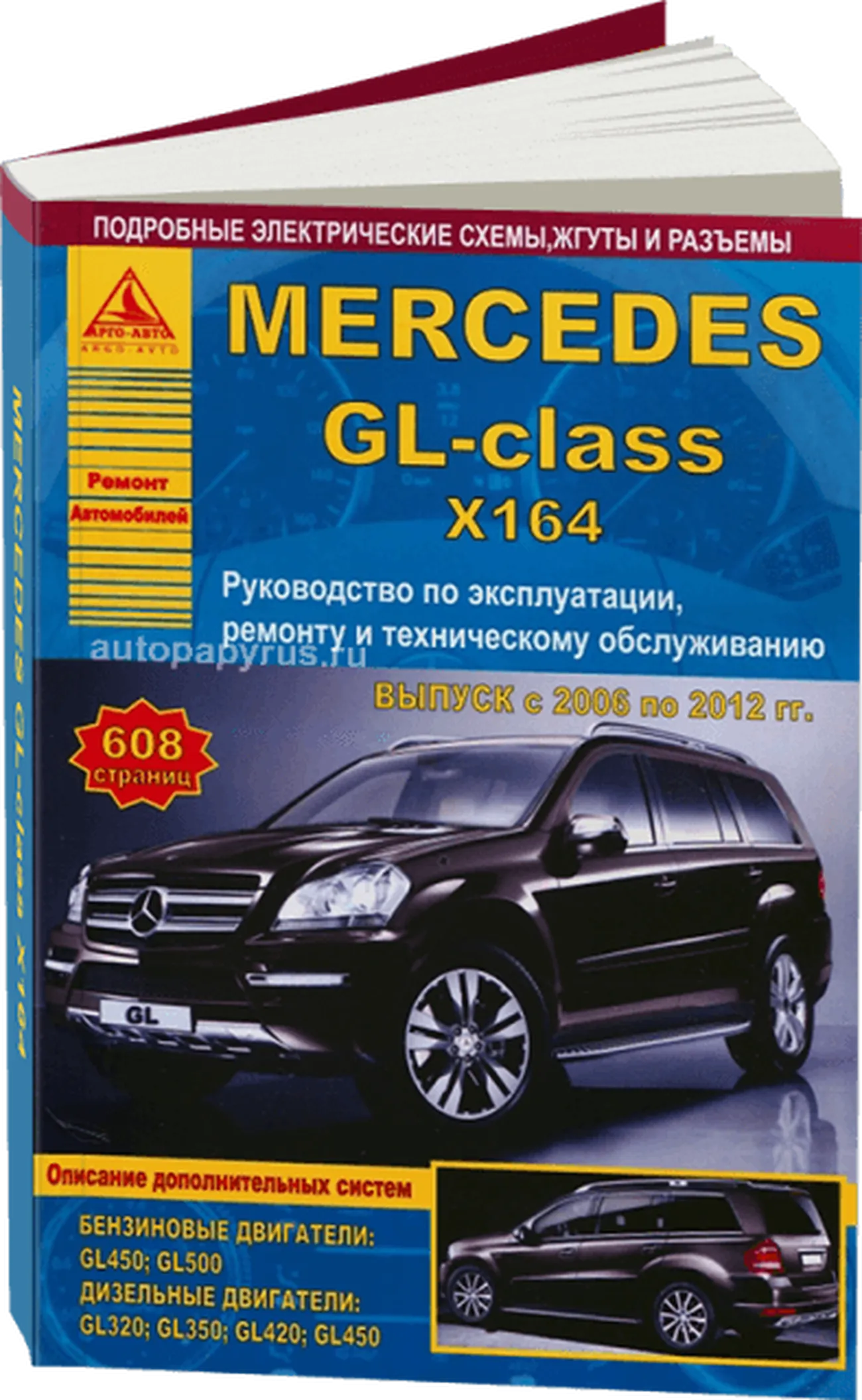 Книга: MERCEDES BENZ GL (X164) (б , д) 2006-2012 г.в., рем., экспл., то | Арго-Авто
