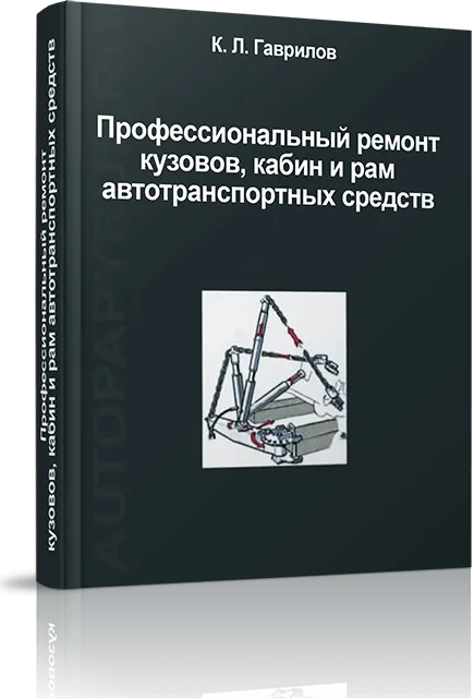 Книга: Профессиональный ремонт кузовов / кабин и рам транспортных средств | Минсельхоз РФ