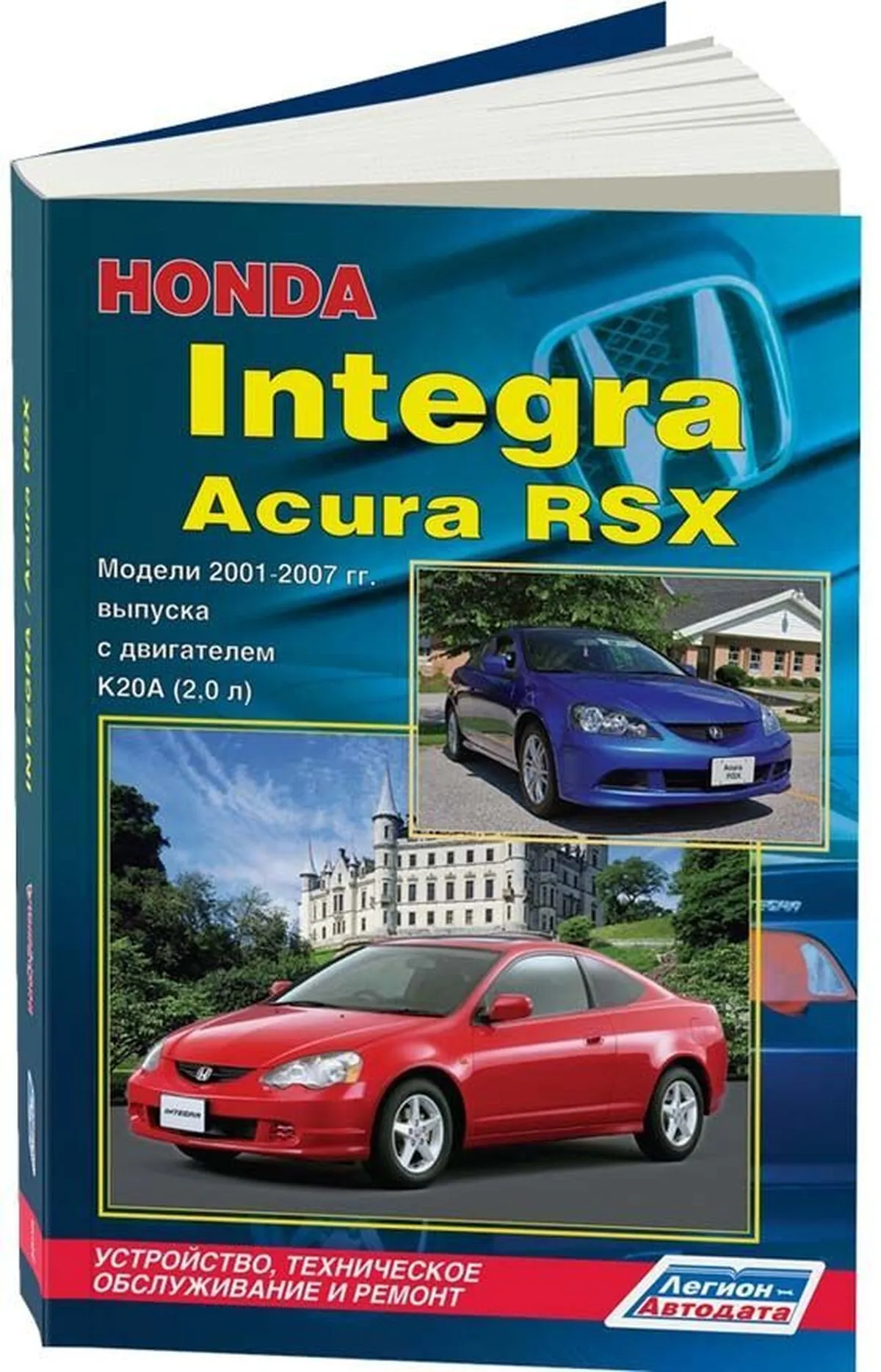 Книга: ACURA RSX / HONDA INTEGRA (б) 2001-2007 г.в., рем., экспл., то | Легион-Aвтодата