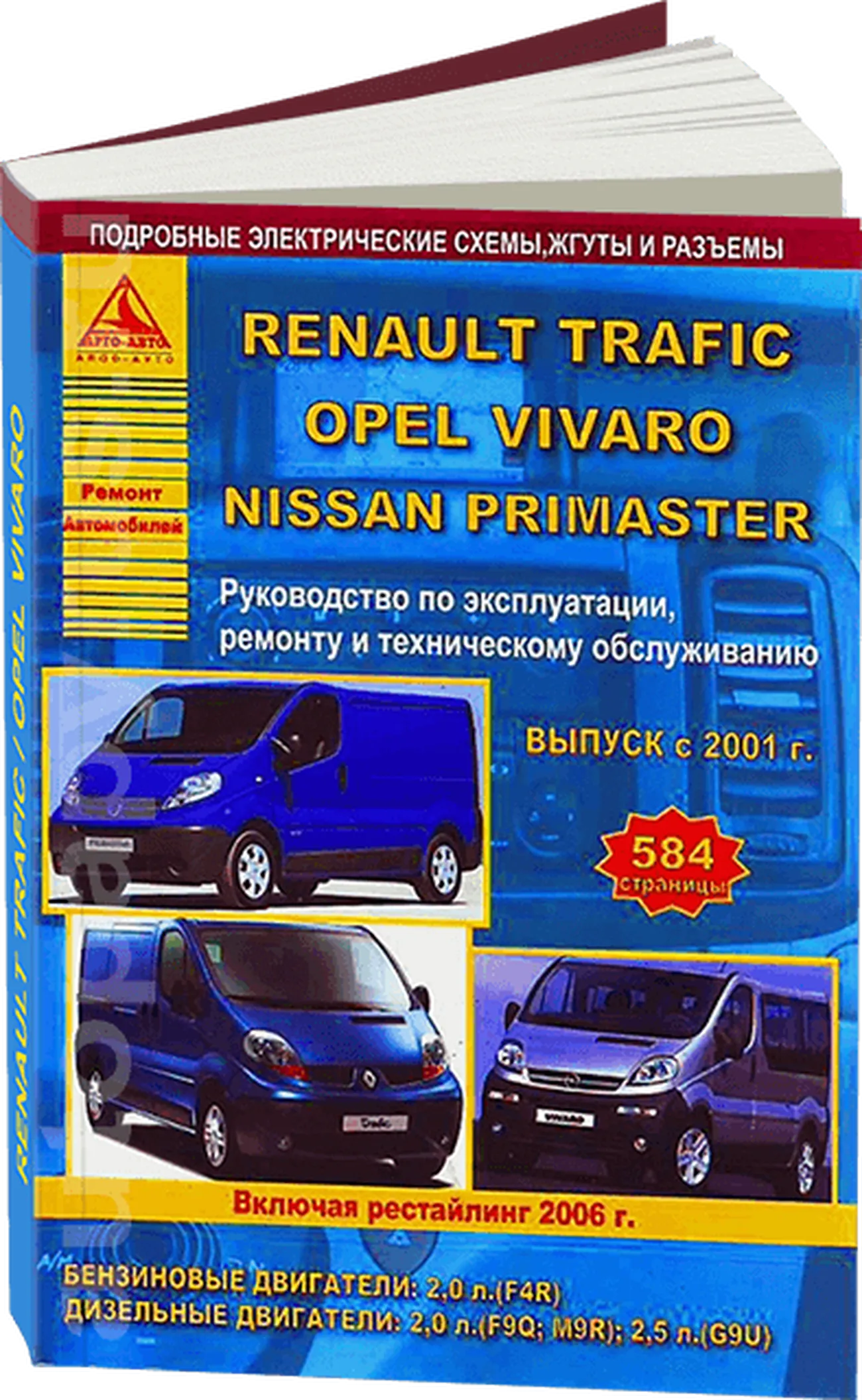 Книга: RENAULT TRAFIC / OPEL VIVARO / NISSAN PRIMASTAR / VAUXHALL VIVARO (б , д) с 2001 + рест. 2006 г.в., рем., экспл., то | Арго-Авто