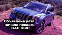 Объявлена дата начала продаж GAC GS8