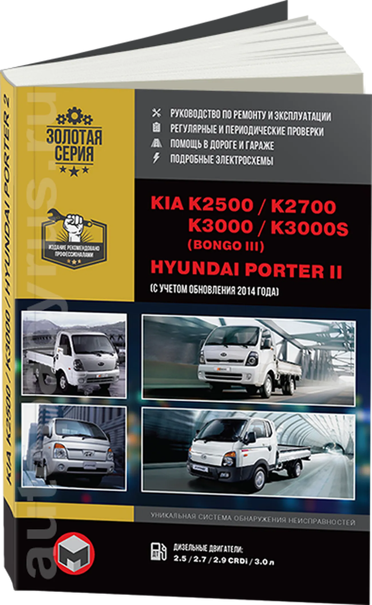 Книга: KIA K2500 / K2700 / K3000 / K3000S / BONGO / HYUNDAI PORTER 2 (д) с 2005 г.в., рем., экспл., то | Монолит