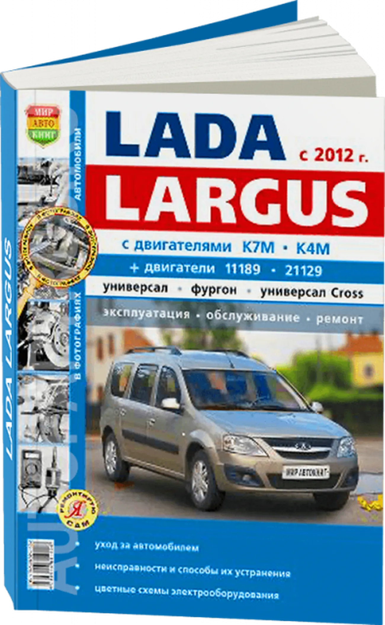 Книга: LADA LARGUS (б) с 2012 г.в., рем., экспл., то, Ч/Б фото., сер. ЯРС | Мир Автокниг