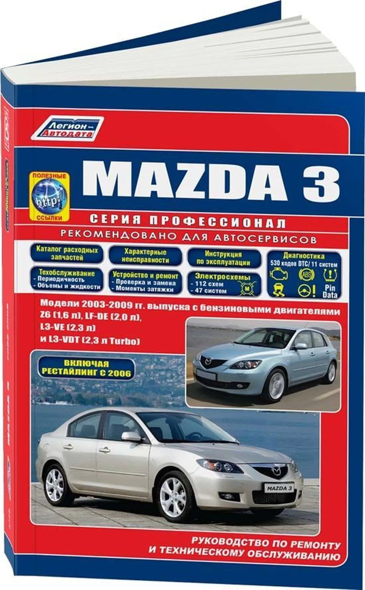 Книга: MAZDA 3 (б) 2003-2009 г.в. рест. с 2006 г. рем., экспл., то | Легион-Aвтодата