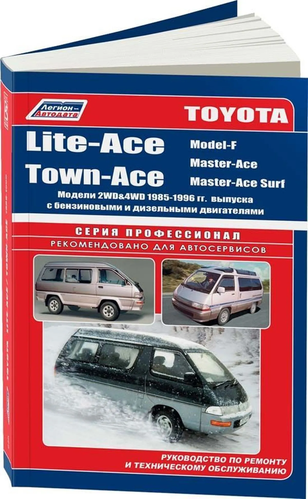 Книга: TOYOTA LITE-ACE / TOWN-ACE 2WD и 4WD (б , д) 1985-1996 г.в., рем., экспл., то, сер.ПРОФ. | Легион-Aвтодата