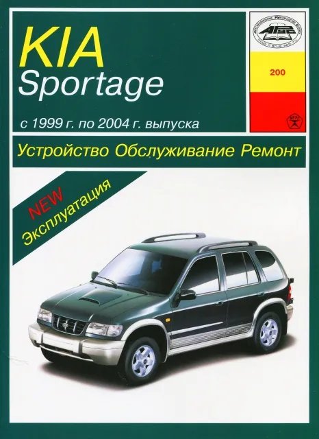 Книга: KIA SPORTAGE (б , д) 1999-2004 г.в., рем., экспл., то | Арус