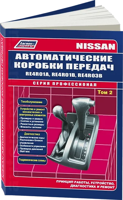 Книга: Автоматические коробки передач Nissan RE4R01A / RE4R01B / RE4R03B (Том 2), сер.ПРОФ. | Легион-Aвтодата