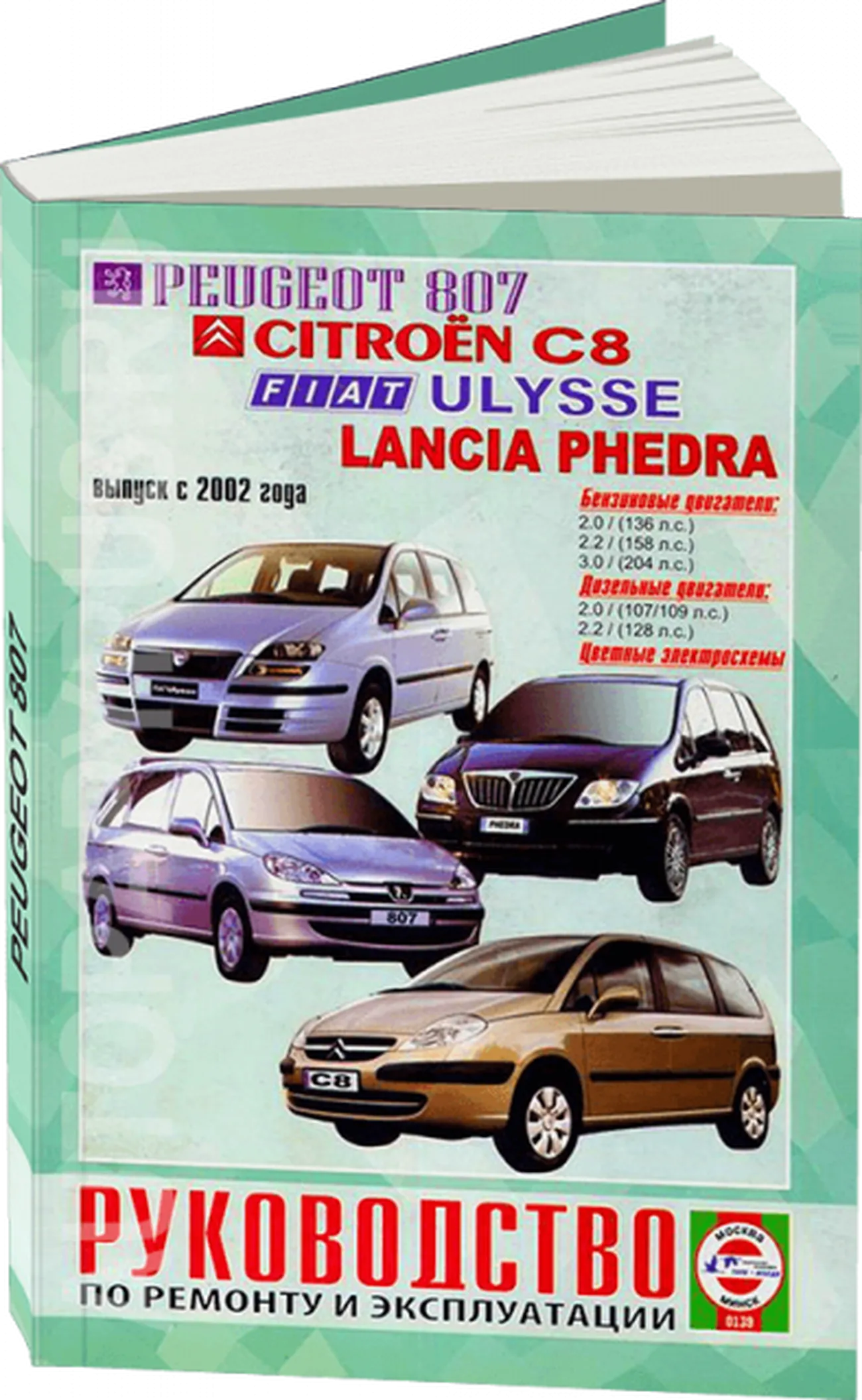 Книга: PEUGEOT 807 / CITROEN C8 / FIAT ULYSSE / LANCIA PHEDRA  (б , д) с 2002 г.в., рем., экспл., то | Чижовка