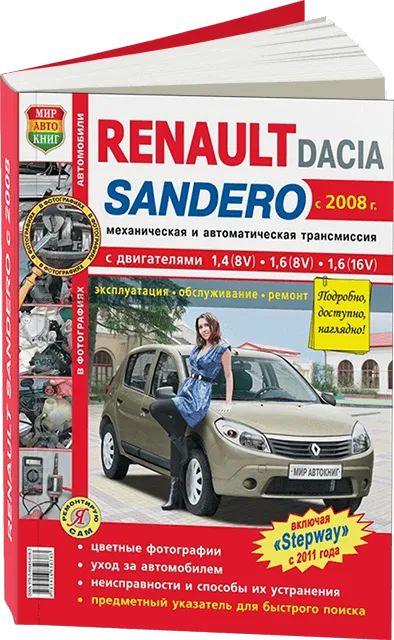 Книга: RENAULT / DACIA SANDERO (б) с 2008 г.в., включая модели STEPWAY с 2011 г.в., рем., экспл., то | Мир Автокниг