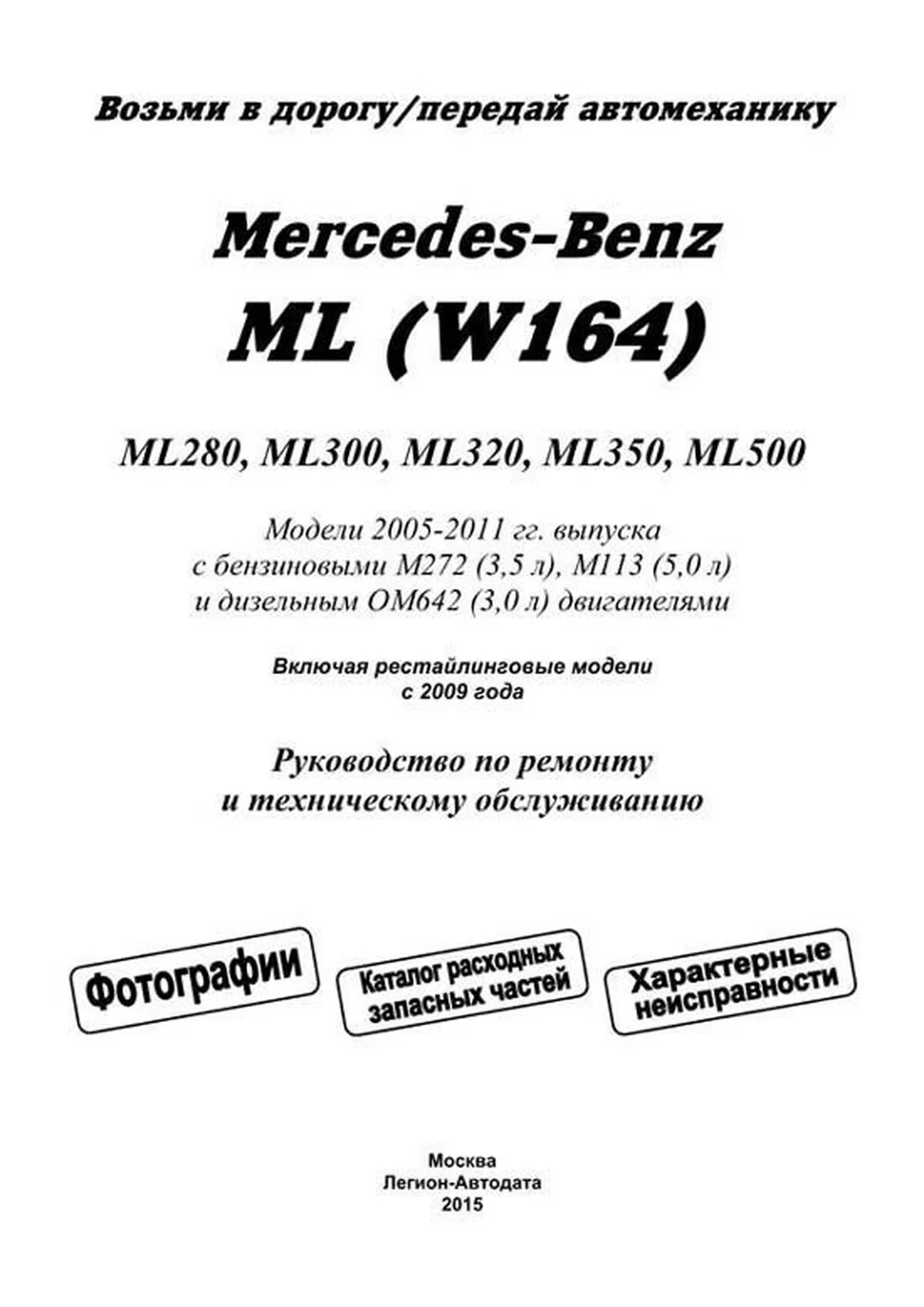 Книга: MERCEDES-BENZ ML (W164) (б , д) 2005-2011 г.в., рем., экспл., то, сер.ПРОФ. | Легион-Aвтодата