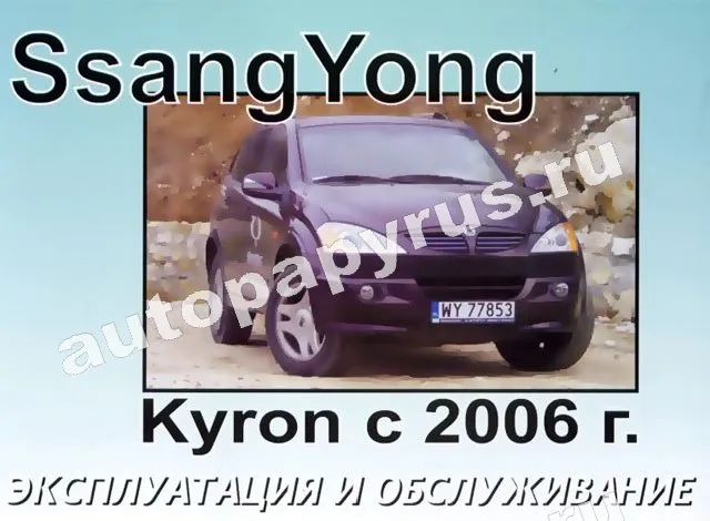 Книга: SSANG YONG KYRON с 2006 г.в., экспл., то