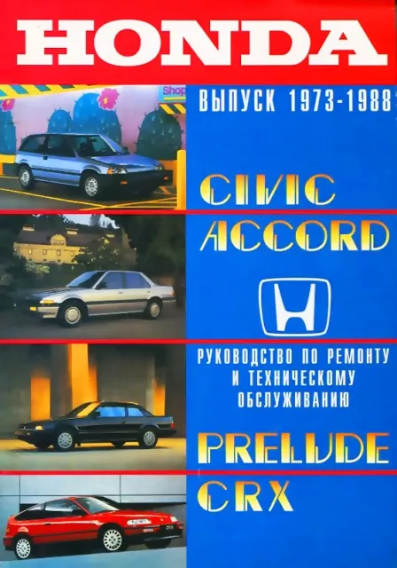 Книга: HONDA CIVIC / ACCORD / PRELUDE / CRX (б) 1973-1988 г.в., рем., то | СверчокЪ