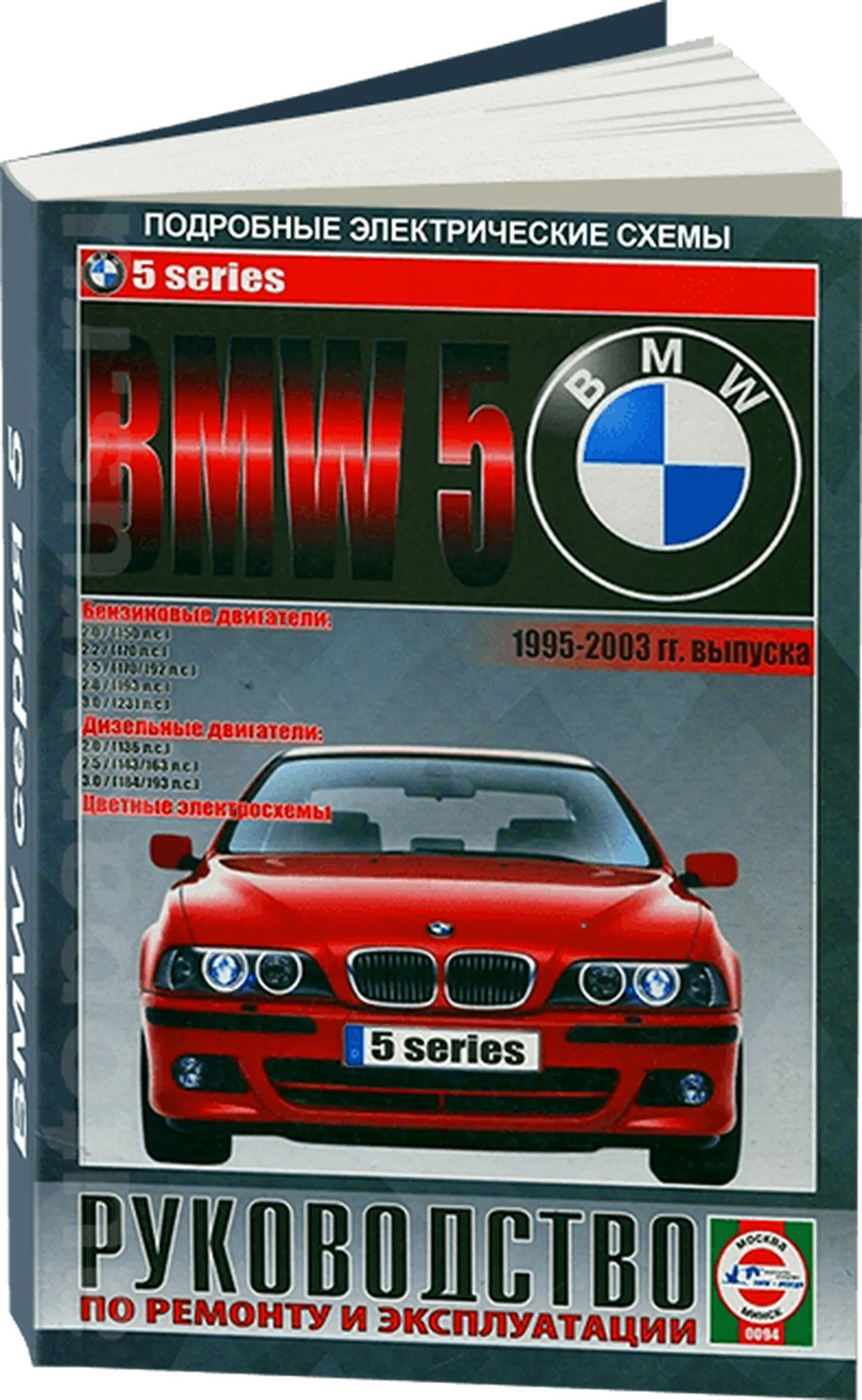 Книга: BMW 5 серии (б , д) 1995-2003 г.в., рем., экспл., то | Чижовка