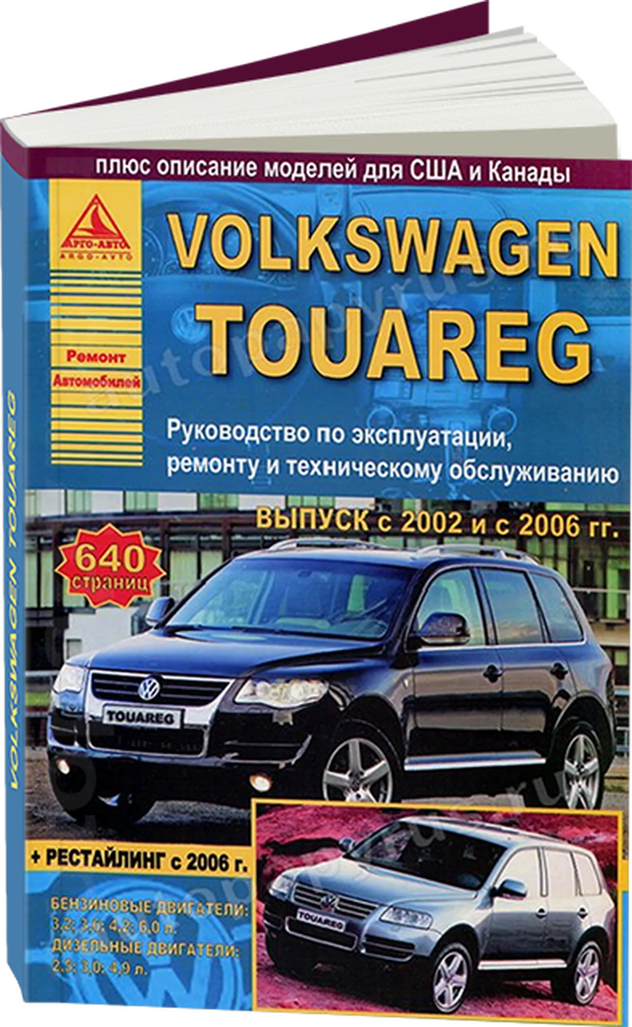 Книга: VOLKSWAGEN TOUAREG (б , д) с 2002 и с 2006 г.в., рем., экспл., то | Арго-Авто