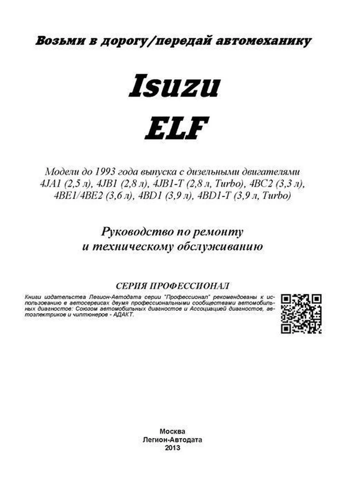Книга: ISUZU ELF (д) до 1993 г.в., рем., экспл., то | Легион-Aвтодата