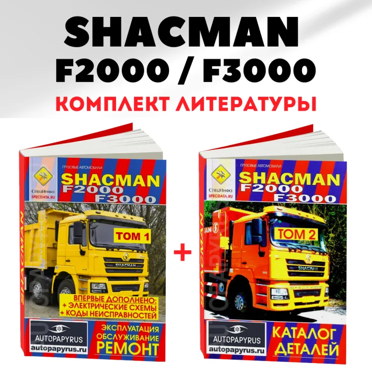Комплект литературы по ремонту и обслуживанию Shacman F2000 / F3000